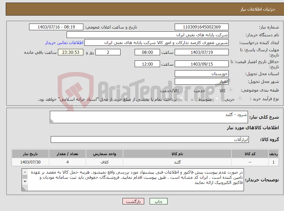 تصویر کوچک آگهی نیاز انتخاب تامین کننده-شرود - گلند