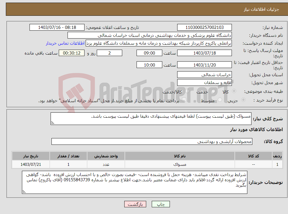 تصویر کوچک آگهی نیاز انتخاب تامین کننده-مسواک (طبق لیست پیوست) لطفا قیمتهای پیشنهادی دقیقا طبق لیست پیوست باشد.