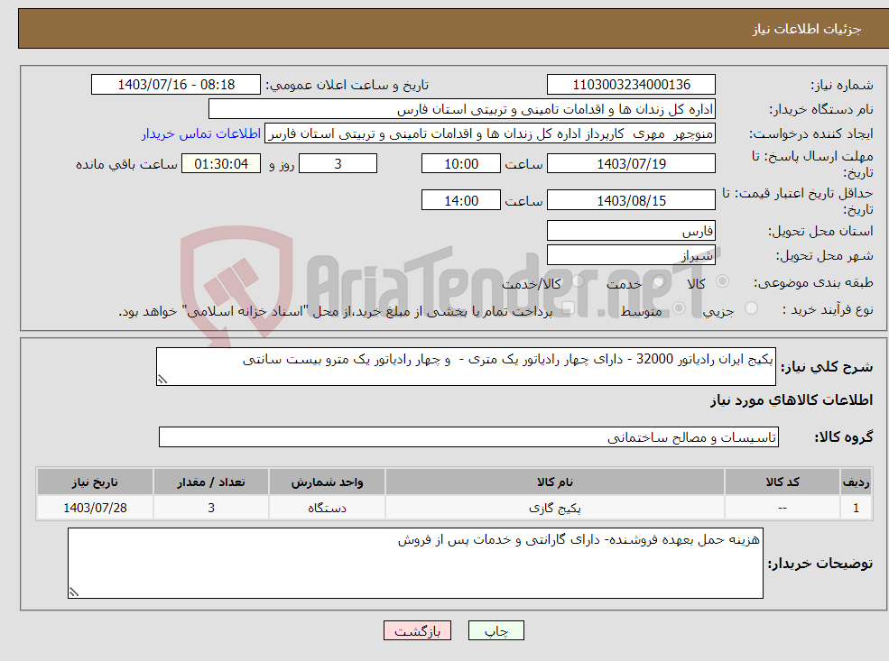 تصویر کوچک آگهی نیاز انتخاب تامین کننده-پکیج ایران رادیاتور 32000 - دارای چهار رادیاتور یک متری - و چهار رادیاتور یک مترو بیست سانتی 