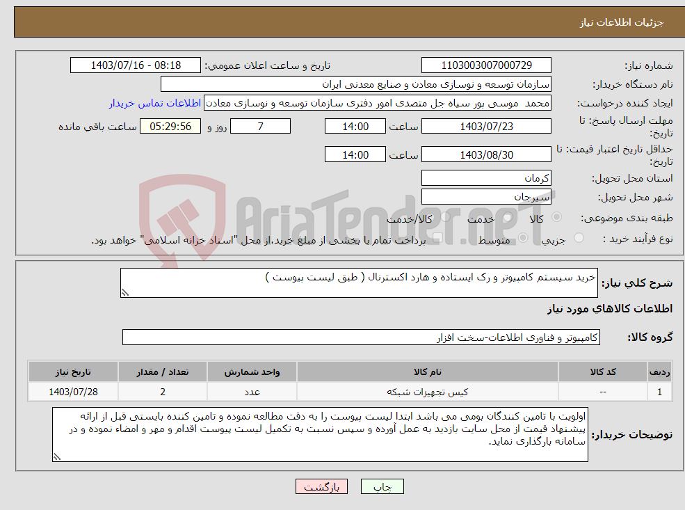 تصویر کوچک آگهی نیاز انتخاب تامین کننده-خرید سیستم کامپیوتر و رک ایستاده و هارد اکسترنال ( طبق لیست پیوست )