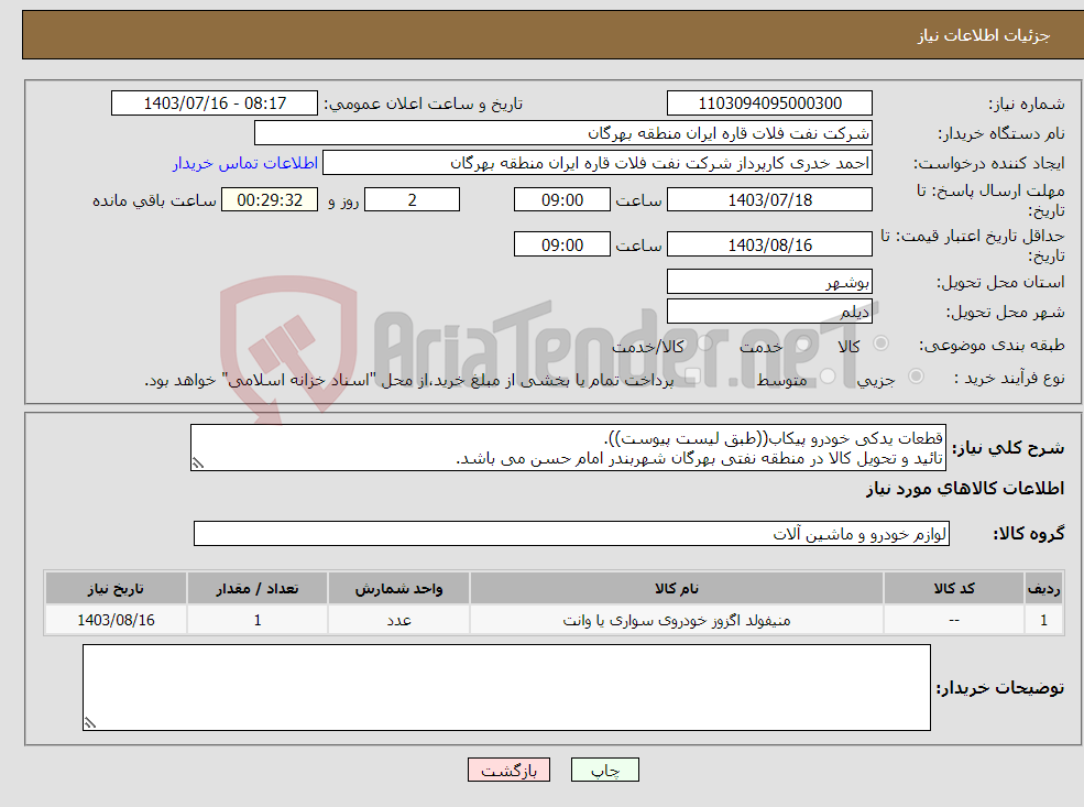 تصویر کوچک آگهی نیاز انتخاب تامین کننده-قطعات یدکی خودرو پیکاب((طبق لیست پیوست)). تائید و تحویل کالا در منطقه نفتی بهرگان شهربندر امام حسن می باشد.