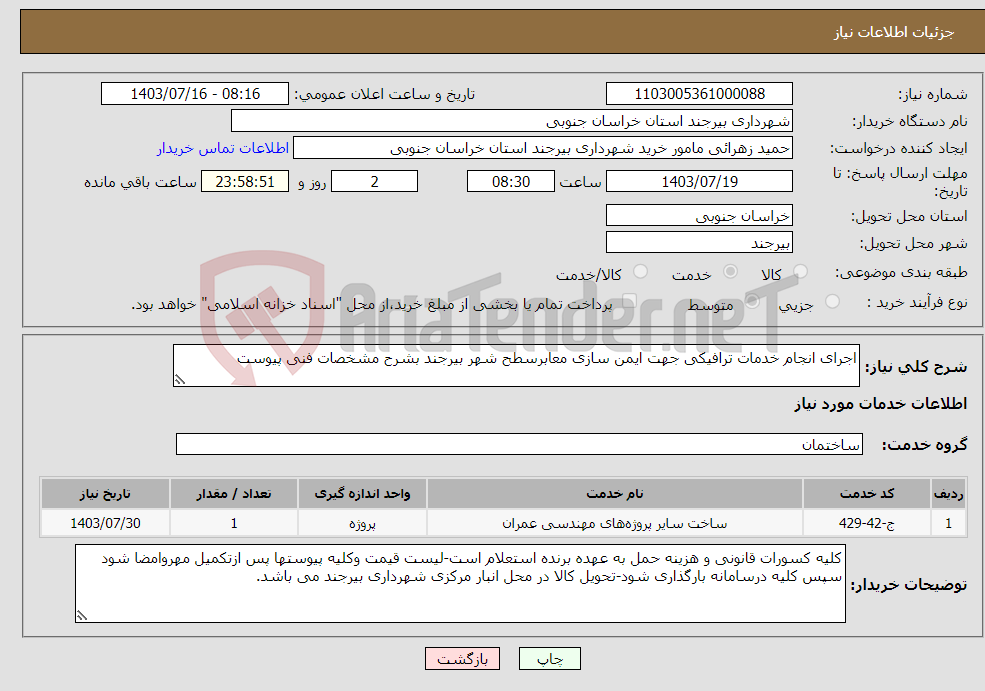 تصویر کوچک آگهی نیاز انتخاب تامین کننده-اجرای انجام خدمات ترافیکی جهت ایمن سازی معابرسطح شهر بیرجند بشرح مشخصات فنی پیوست