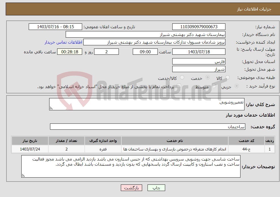 تصویر کوچک آگهی نیاز انتخاب تامین کننده-تعمیرروشویی