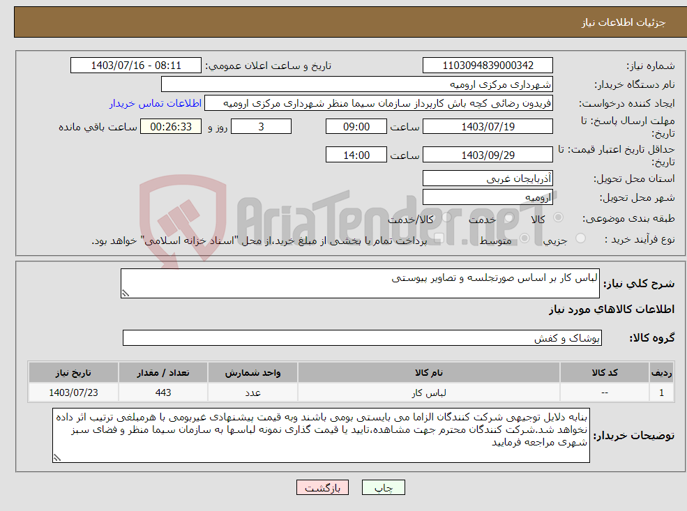 تصویر کوچک آگهی نیاز انتخاب تامین کننده-لباس کار بر اساس صورتجلسه و تصاویر پیوستی
