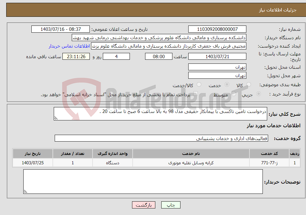تصویر کوچک آگهی نیاز انتخاب تامین کننده-درخواست تامین تاکسی با پیمانکار حقیقی مدل 98 به بالا ساعت 6 صبح تا ساعت 20 .