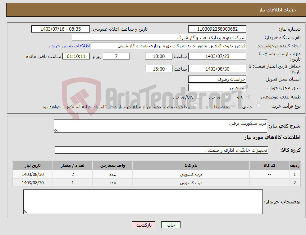 تصویر کوچک آگهی نیاز انتخاب تامین کننده-درب سکوریت برقی