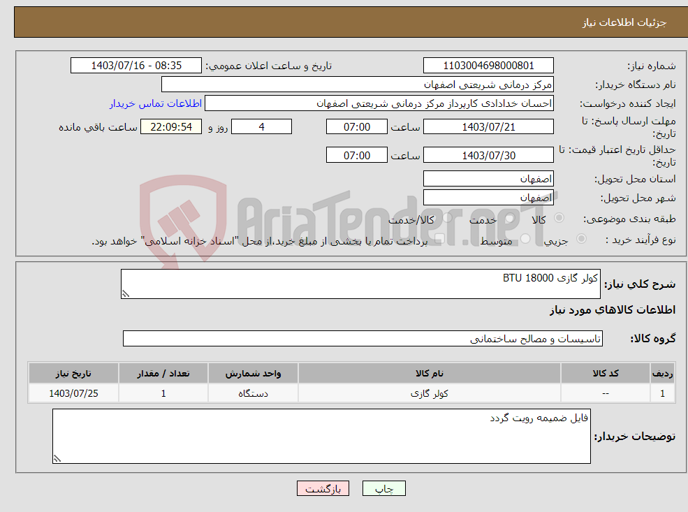 تصویر کوچک آگهی نیاز انتخاب تامین کننده-کولر گازی 18000 BTU