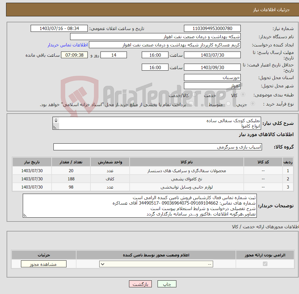 تصویر کوچک آگهی نیاز انتخاب تامین کننده-نعلبکی کوچک سفالی ساده انواع کاموا و ... شرح نیاز درست و پیوست است