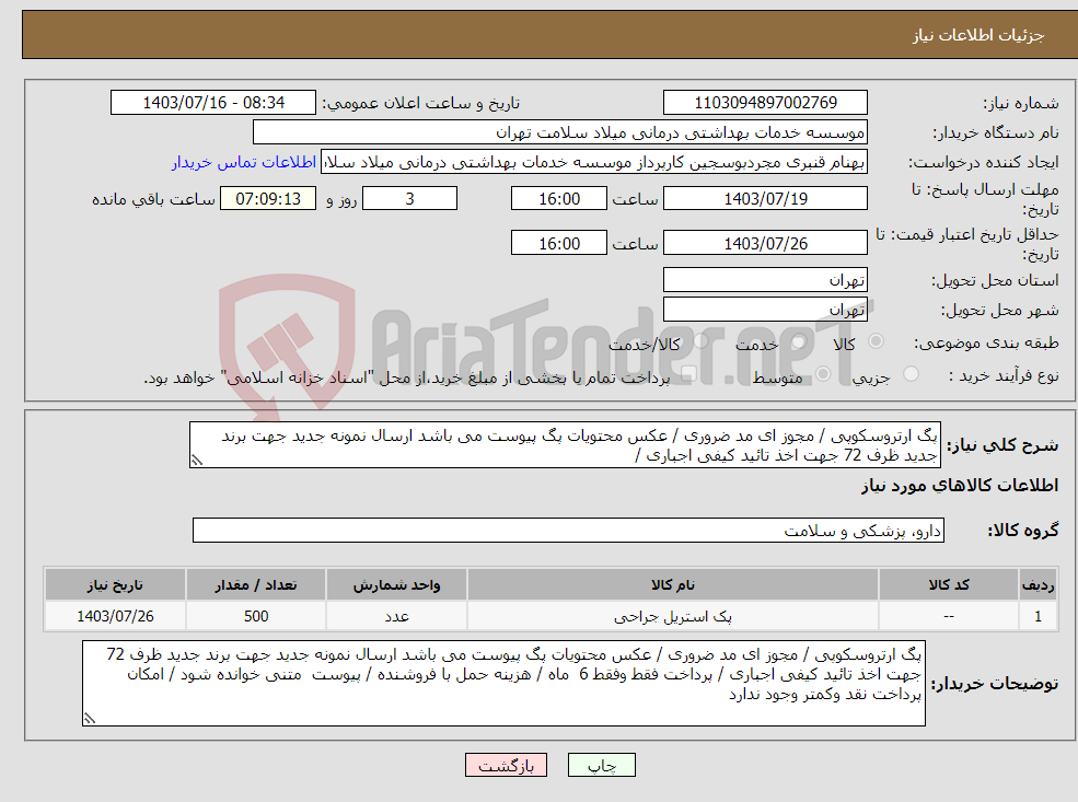 تصویر کوچک آگهی نیاز انتخاب تامین کننده-پگ ارتروسکوپی / مجوز ای مد ضروری / عکس محتویات پگ پیوست می باشد ارسال نمونه جدید جهت برند جدید ظرف 72 جهت اخذ تائید کیفی اجباری / 