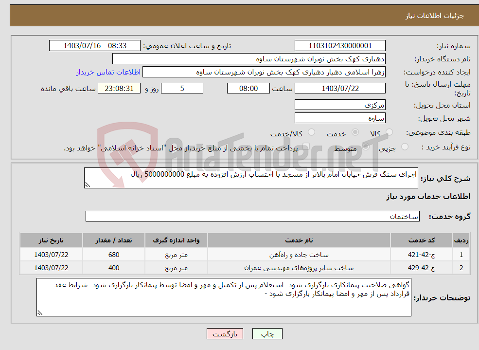 تصویر کوچک آگهی نیاز انتخاب تامین کننده-اجرای سنگ فرش خیابان امام بالاتر از مسجد با احتساب ارزش افزوده به مبلغ 5000000000 ریال 