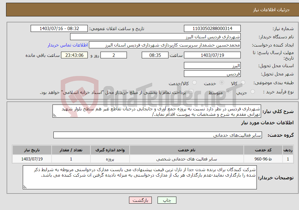 تصویر کوچک آگهی نیاز انتخاب تامین کننده-شهرداری فردیس در نظر دارد نسبت به پروژه جمع آوری و جابجایی درختان تقاطع غیر هم سطح بلوار شهید تهرانی مقدم به شرح و مشخصات به پیوست اقدام نماید./