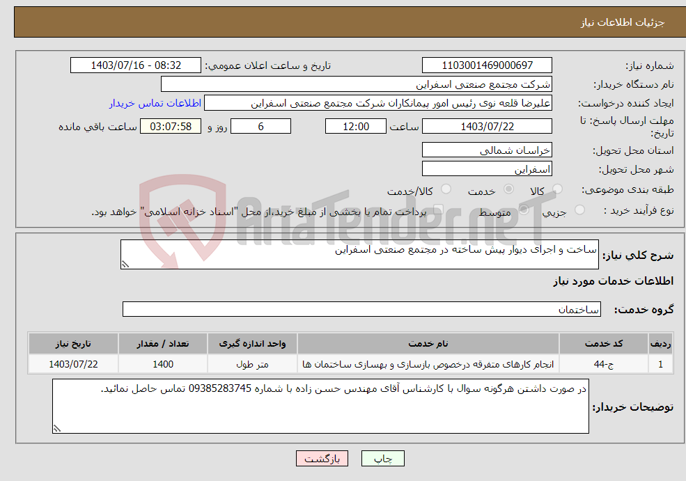 تصویر کوچک آگهی نیاز انتخاب تامین کننده-ساخت و اجرای دیوار پیش ساخته در مجتمع صنعتی اسفراین