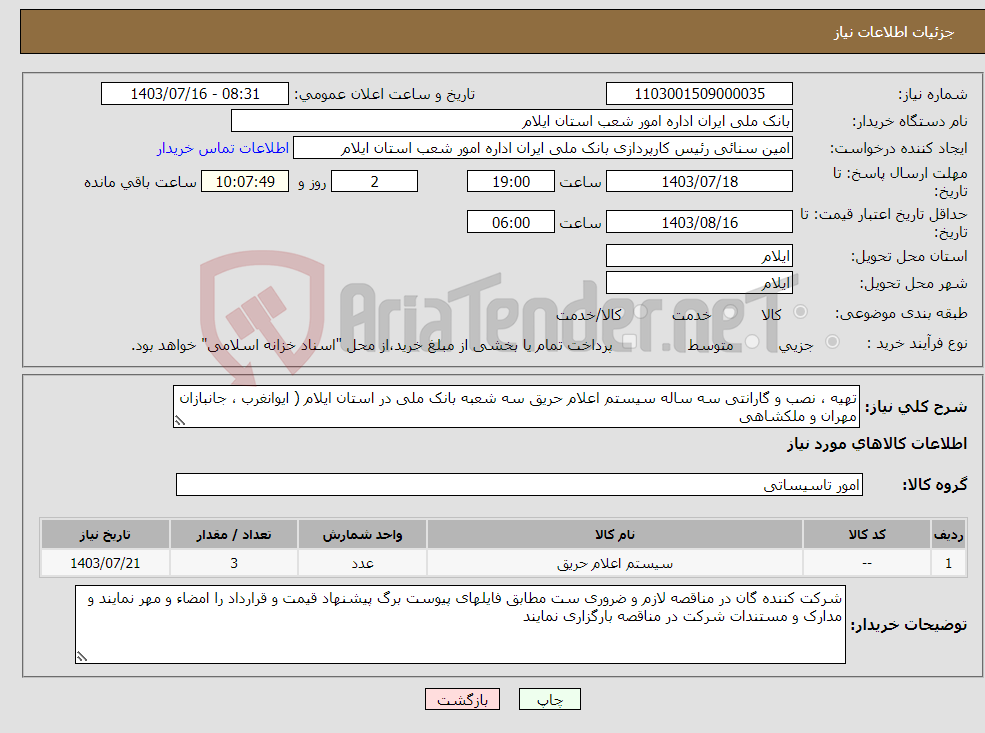 تصویر کوچک آگهی نیاز انتخاب تامین کننده-تهیه ، نصب و گارانتی سه ساله سیستم اعلام حریق سه شعبه بانک ملی در استان ایلام ( ایوانغرب ، جانبازان مهران و ملکشاهی 