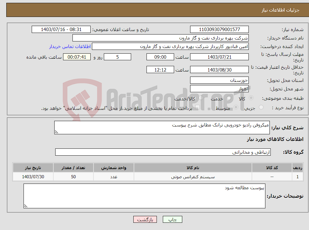 تصویر کوچک آگهی نیاز انتخاب تامین کننده-میکروفن رادیو خودرویی ترانک مطابق شرح پیوست