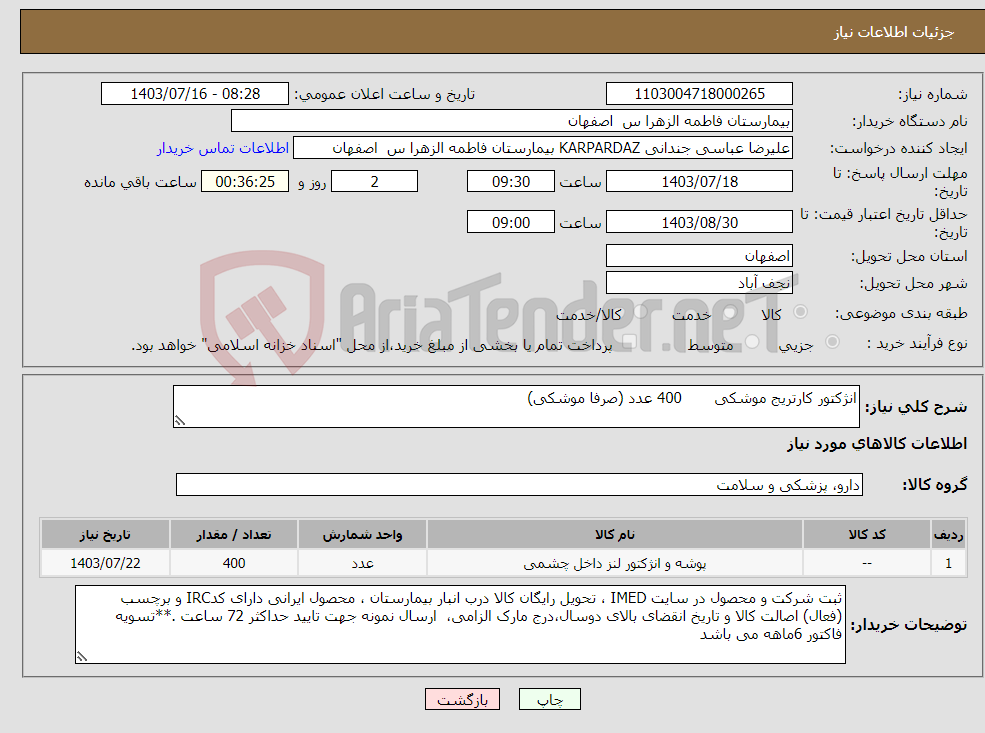 تصویر کوچک آگهی نیاز انتخاب تامین کننده-انژکتور کارتریج موشکی 400 عدد (صرفا موشکی)