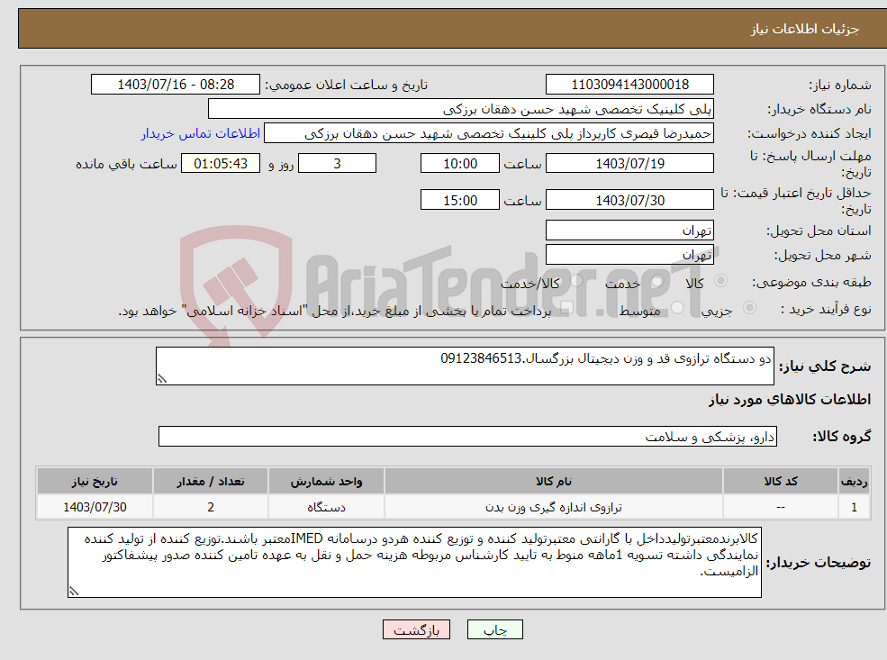 تصویر کوچک آگهی نیاز انتخاب تامین کننده-دو دستگاه ترازوی قد و وزن دیجیتال بزرگسال.09123846513