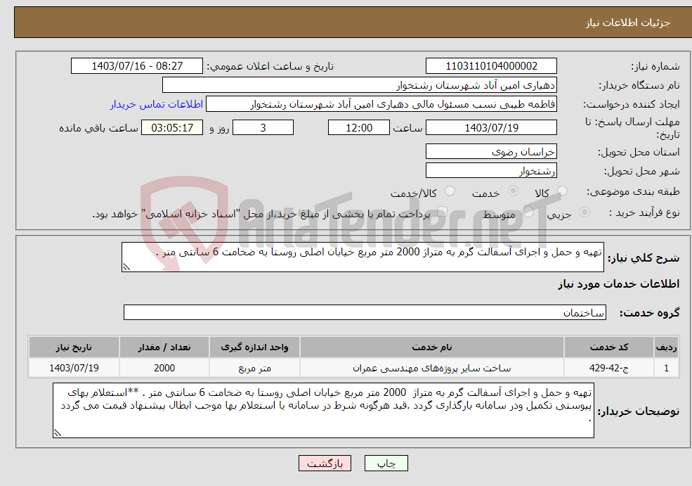 تصویر کوچک آگهی نیاز انتخاب تامین کننده-تهیه و حمل و اجرای آسفالت گرم به متراژ 2000 متر مربع خیابان اصلی روستا به ضخامت 6 سانتی متر . 
