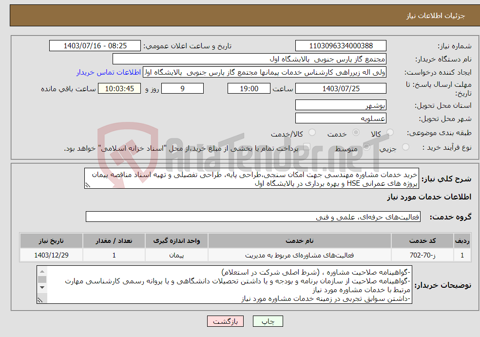 تصویر کوچک آگهی نیاز انتخاب تامین کننده-خرید خدمات مشاوره مهندسی جهت امکان سنجی،طراحی پایه، طراحی تفصیلی و تهیه اسناد مناقصه پیمان پروژه های عمرانی HSE و بهره برداری در پالایشگاه اول 