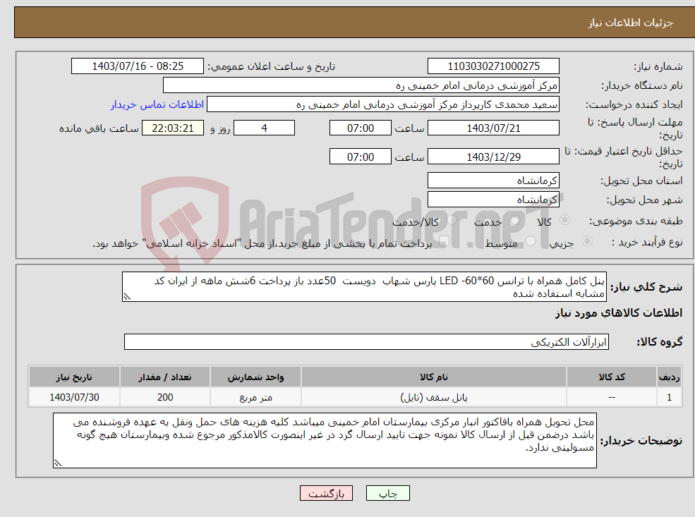 تصویر کوچک آگهی نیاز انتخاب تامین کننده-پنل کامل همراه با ترانس LED -60*60 پارس شهاب دویست 50عدد باز پرداخت 6شش ماهه از ایران کد مشابه استفاده شده 
