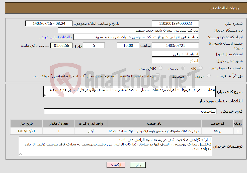 تصویر کوچک آگهی نیاز انتخاب تامین کننده-عملیات اجرایی مربوط به اجرای نرده های استیل ساختمان مدرسه استثنایی واقع در فاز 2 شهر جدید سهند