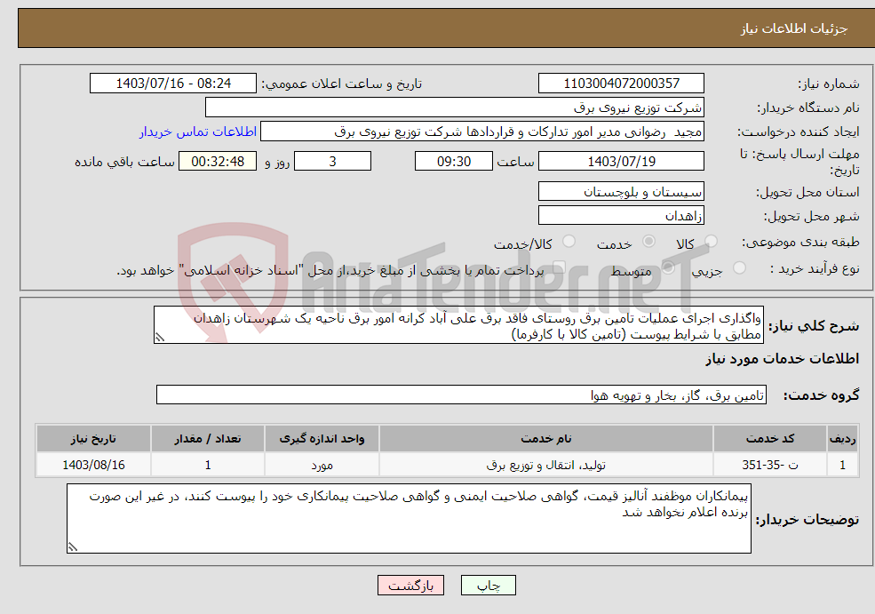 تصویر کوچک آگهی نیاز انتخاب تامین کننده-واگذاری اجرای عملیات تامین برق روستای فاقد برق علی آباد کرانه امور برق ناحیه یک شهرستان زاهدان مطابق با شرایط پیوست (تامین کالا با کارفرما)