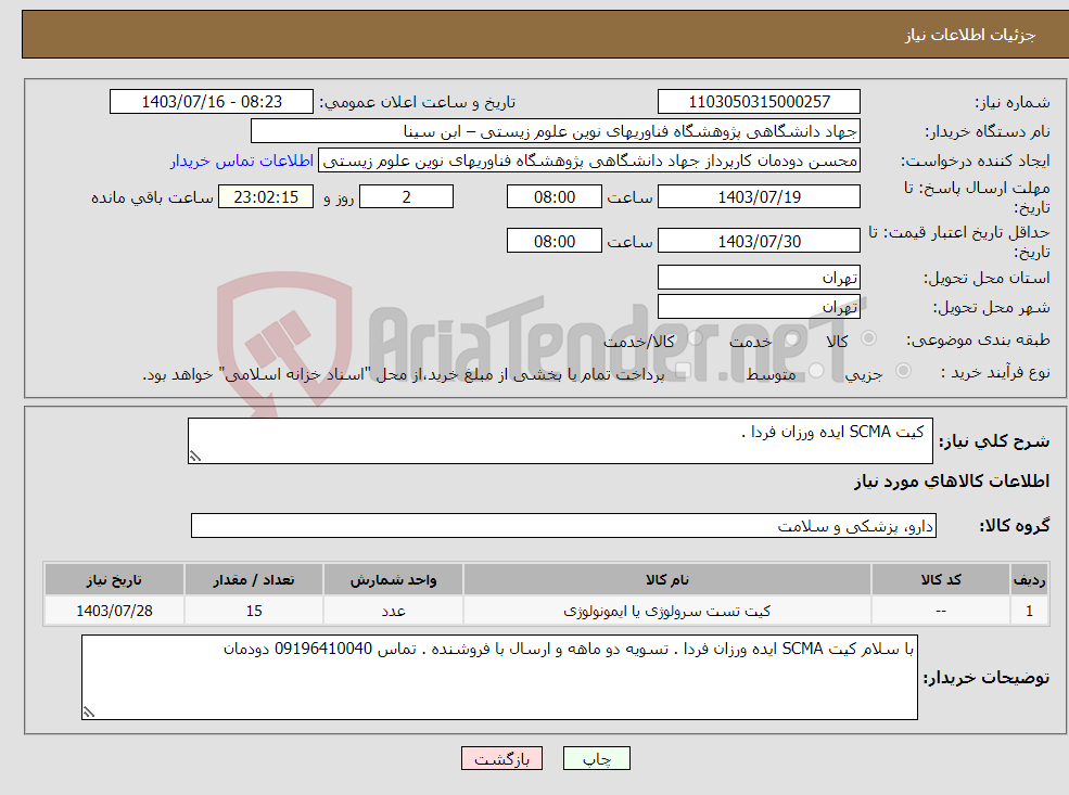 تصویر کوچک آگهی نیاز انتخاب تامین کننده- کیت SCMA ایده ورزان فردا . 