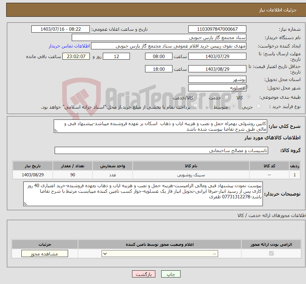 تصویر کوچک آگهی نیاز انتخاب تامین کننده-کابین روشوئی بهمراه حمل و نصب و هزینه ایاب و ذهاب اسکان بر عهده فروشنده میباشد-پیشنهاد فنی و مالی طبق شرح تقاضا پیوست شده باشد