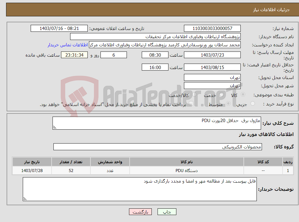 تصویر کوچک آگهی نیاز انتخاب تامین کننده-ماژول برق حداقل 20پورت PDU