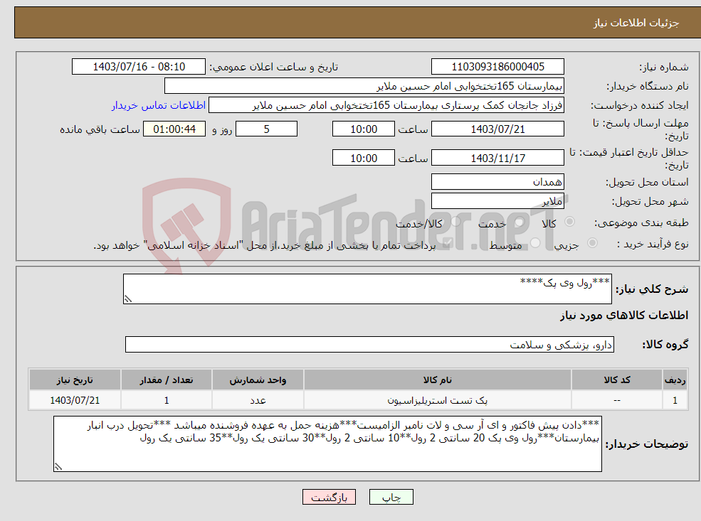 تصویر کوچک آگهی نیاز انتخاب تامین کننده-***رول وی پک****