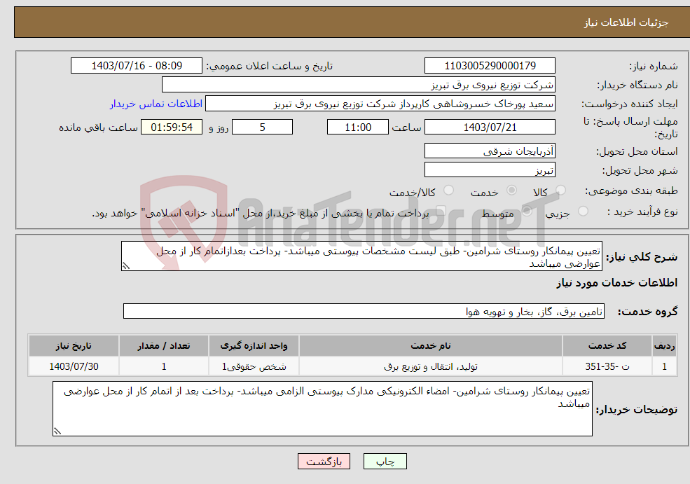 تصویر کوچک آگهی نیاز انتخاب تامین کننده-تعیین پیمانکار روستای شرامین- طبق لیست مشخصات پیوستی میباشد- پرداخت بعدازاتمام کار از محل عوارضی میباشد