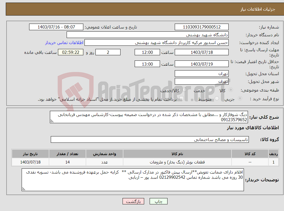 تصویر کوچک آگهی نیاز انتخاب تامین کننده-دیگ شوفاژکار و ...مطابق با مشخصات ذکر شده در درخواست ضمیمه پیوست-کارشناس مهندس قربانخانی 09123579652