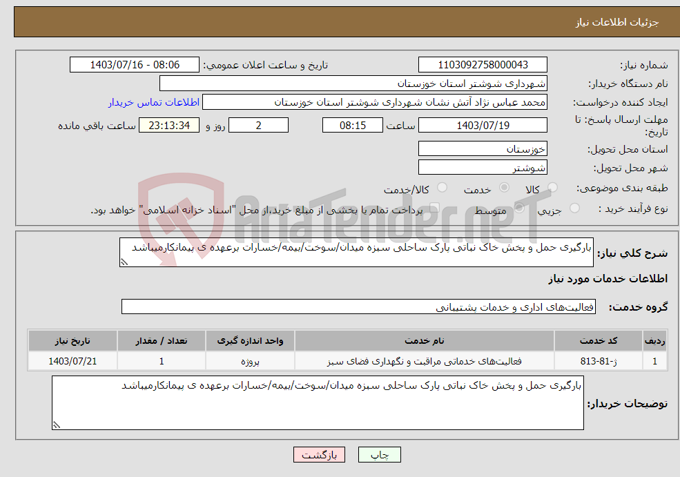 تصویر کوچک آگهی نیاز انتخاب تامین کننده-بارگیری حمل و پخش خاک نباتی پارک ساحلی سبزه میدان/سوخت/بیمه/خسارات برعهده ی پیمانکارمیباشد