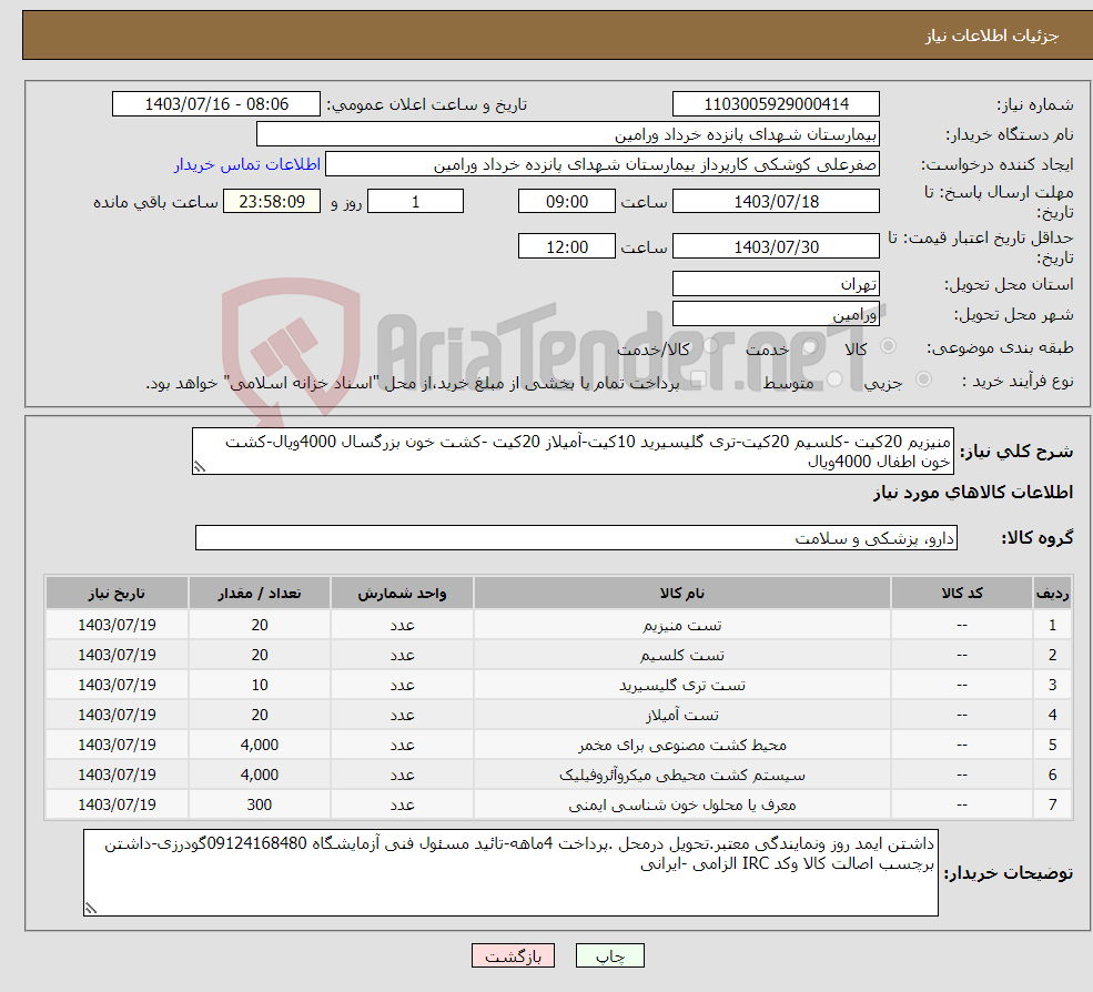 تصویر کوچک آگهی نیاز انتخاب تامین کننده-منیزیم 20کیت -کلسیم 20کیت-تری گلیسیرید 10کیت-آمیلاز 20کیت -کشت خون بزرگسال 4000ویال-کشت خون اطفال 4000ویال 