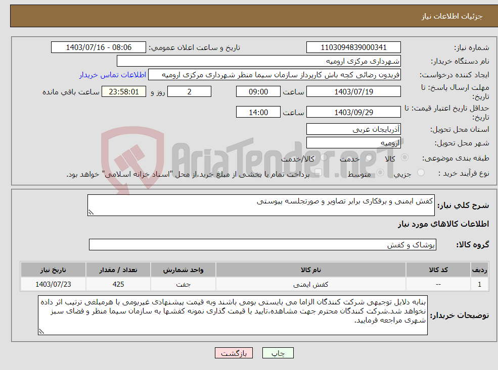 تصویر کوچک آگهی نیاز انتخاب تامین کننده-کفش ایمنی و برقکاری برابر تصاویر و صورتجلسه پیوستی