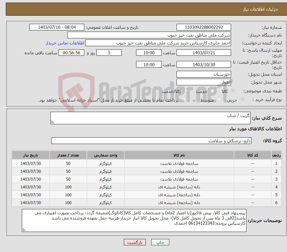تصویر کوچک آگهی نیاز انتخاب تامین کننده-گریت / شات 