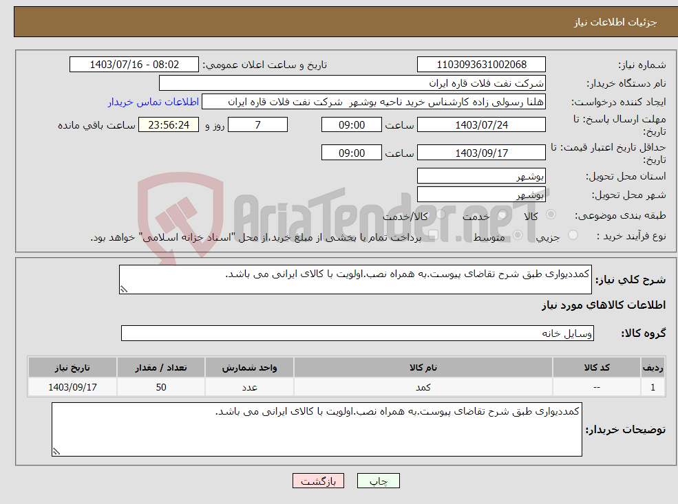 تصویر کوچک آگهی نیاز انتخاب تامین کننده-کمددیواری طبق شرح تقاضای پیوست.به همراه نصب.اولویت با کالای ایرانی می باشد.