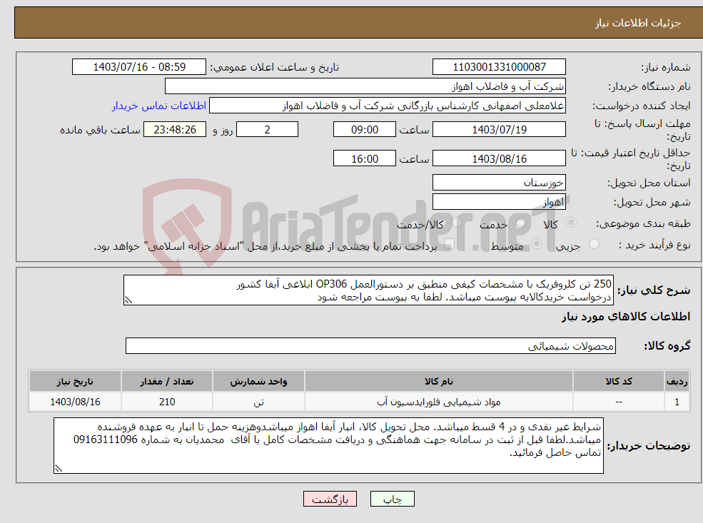 تصویر کوچک آگهی نیاز انتخاب تامین کننده-250 تن کلروفریک با مشخصات کیفی منطبق بر دستورالعمل OP306 ابلاغی آبفا کشور درخواست خریدکالابه پیوست میباشد. لطفا به پیوست مراجعه شود