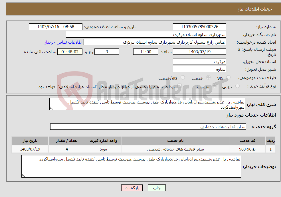 تصویر کوچک آگهی نیاز انتخاب تامین کننده-نقاشی پل غدیر،شهیدچمران،امام رضا،دیوارپارک طبق پیوست،پیوست توسط تامین کننده تایید تکمیل مهروامضاگردد