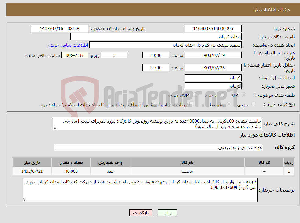 تصویر کوچک آگهی نیاز انتخاب تامین کننده-ماست تکنفره 100گرمی به تعداد40000عدد به تاریخ تولیدبه روزتحویل کالا(کالا مورد نظربرای مدت 1ماه می باشد در دو مرحله باید ارسال شود)