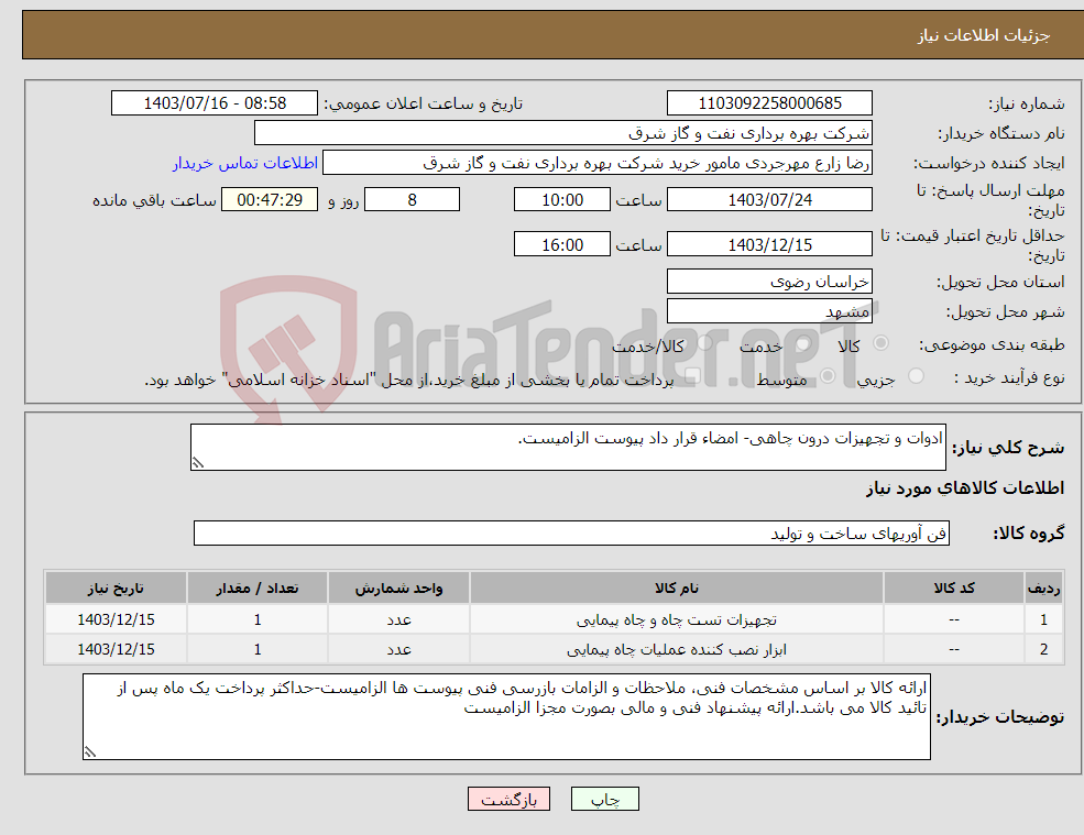 تصویر کوچک آگهی نیاز انتخاب تامین کننده-ادوات و تجهیزات درون چاهی- امضاء قرار داد پیوست الزامیست.