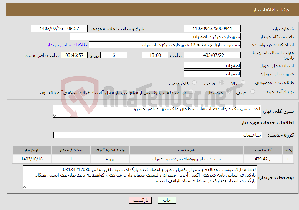 تصویر کوچک آگهی نیاز انتخاب تامین کننده-احداث سپتینک و چاه دفع آب های سطحی ملک شهر و ناصر خسرو 