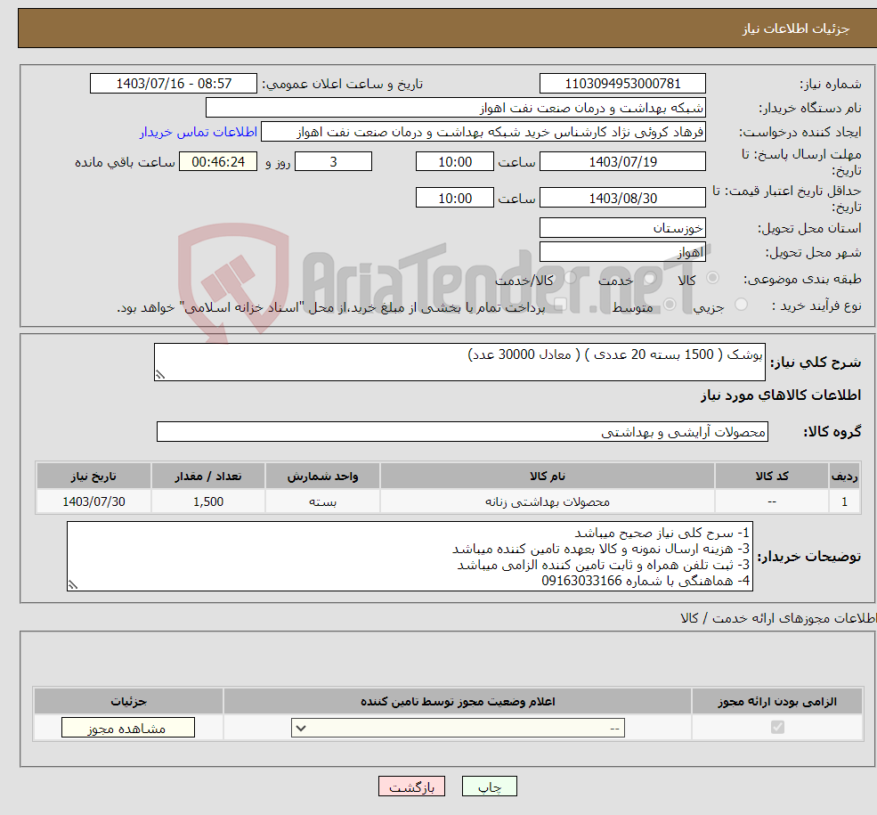 تصویر کوچک آگهی نیاز انتخاب تامین کننده-پوشک ( 1500 بسته 20 عددی ) ( معادل 30000 عدد)