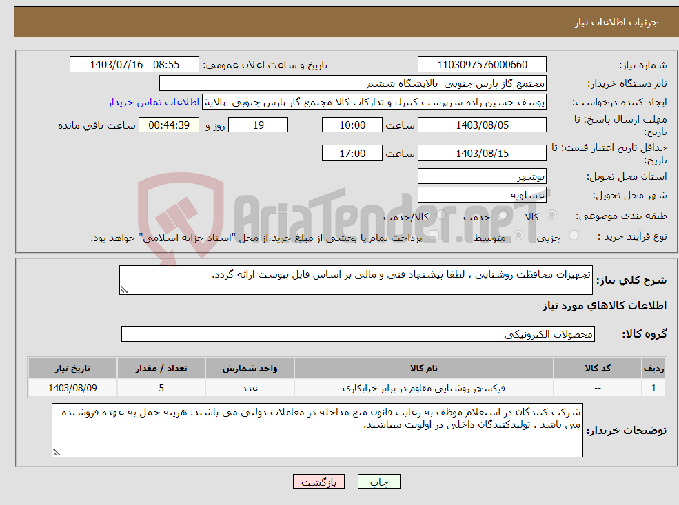 تصویر کوچک آگهی نیاز انتخاب تامین کننده-تجهیزات محافظت روشنایی ، لطفا پیشنهاد فنی و مالی بر اساس فایل پیوست ارائه گردد. 