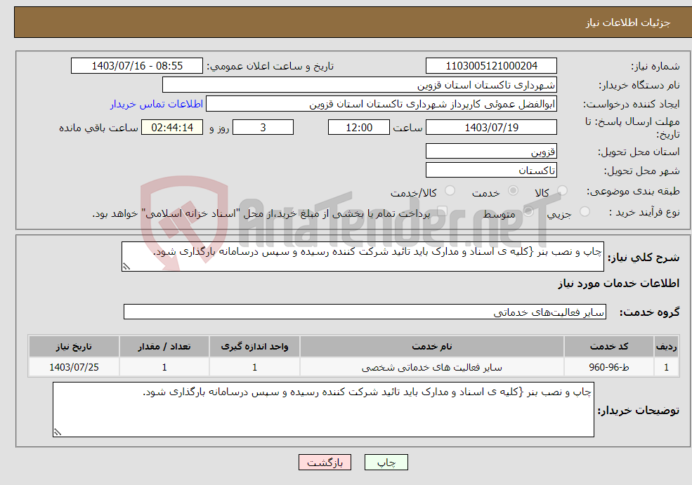 تصویر کوچک آگهی نیاز انتخاب تامین کننده-چاپ و نصب بنر {کلیه ی اسناد و مدارک باید تائید شرکت کننده رسیده و سپس درسامانه بارگذاری شود.