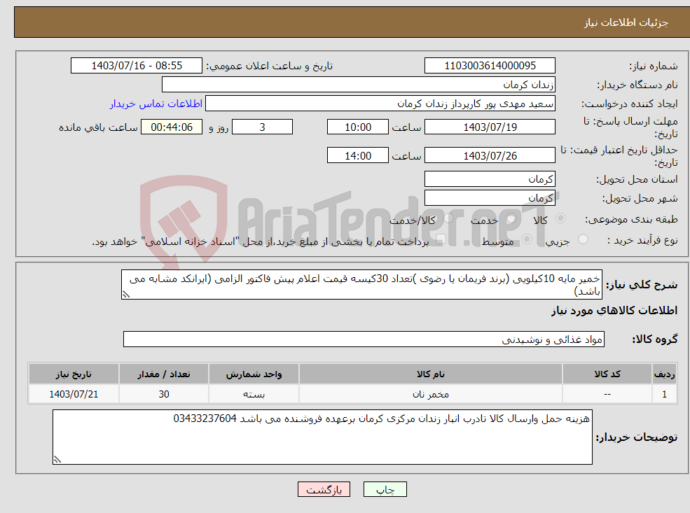 تصویر کوچک آگهی نیاز انتخاب تامین کننده-خمیر مایه 10کیلویی (برند فریمان یا رضوی )تعداد 30کیسه قیمت اعلام پیش فاکتور الزامی (ایرانکد مشابه می باشد)
