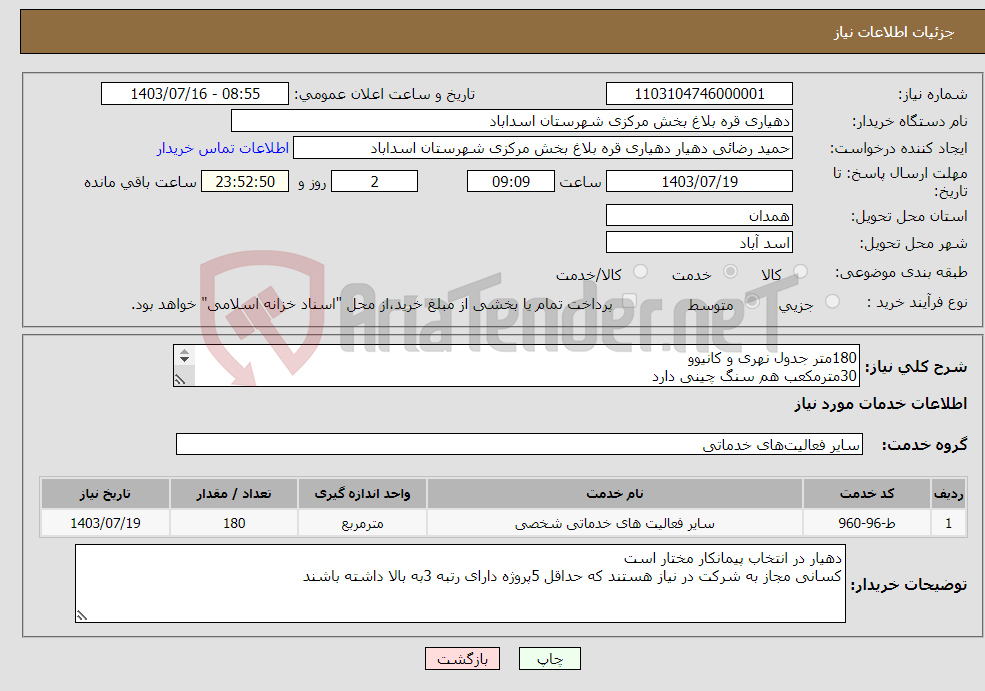 تصویر کوچک آگهی نیاز انتخاب تامین کننده-180متر جدول نهری و کانیوو 30مترمکعب هم سنگ چینی دارد 