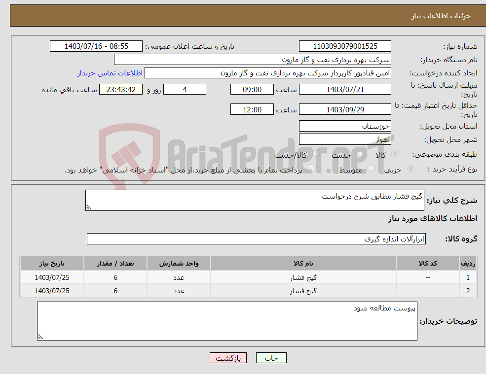 تصویر کوچک آگهی نیاز انتخاب تامین کننده-گیج فشار مطابق شرح درخواست