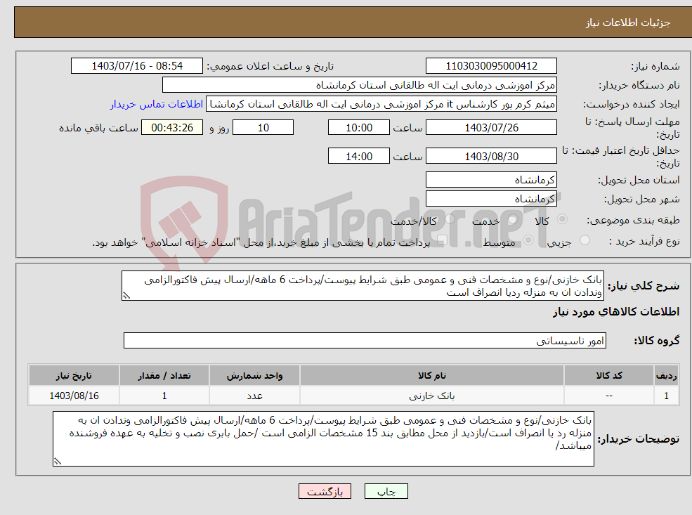 تصویر کوچک آگهی نیاز انتخاب تامین کننده-بانک خازنی/نوع و مشخصات فنی و عمومی طبق شرایط پیوست/پرداخت 6 ماهه/ارسال پیش فاکتورالزامی وندادن ان به منزله ردیا انصراف است