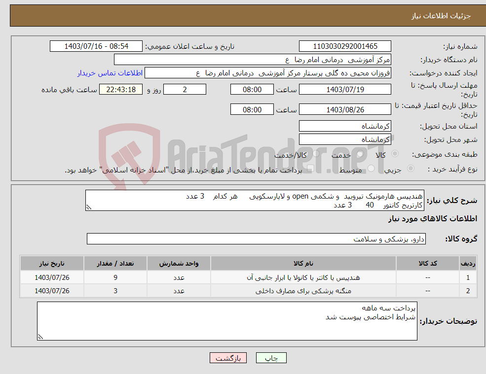 تصویر کوچک آگهی نیاز انتخاب تامین کننده-هندپیس هارمونیک تیرویید و شکمی open و لاپارسکوپی هر کدام 3 عدد کارتریج کانتور 40 3 عدد 