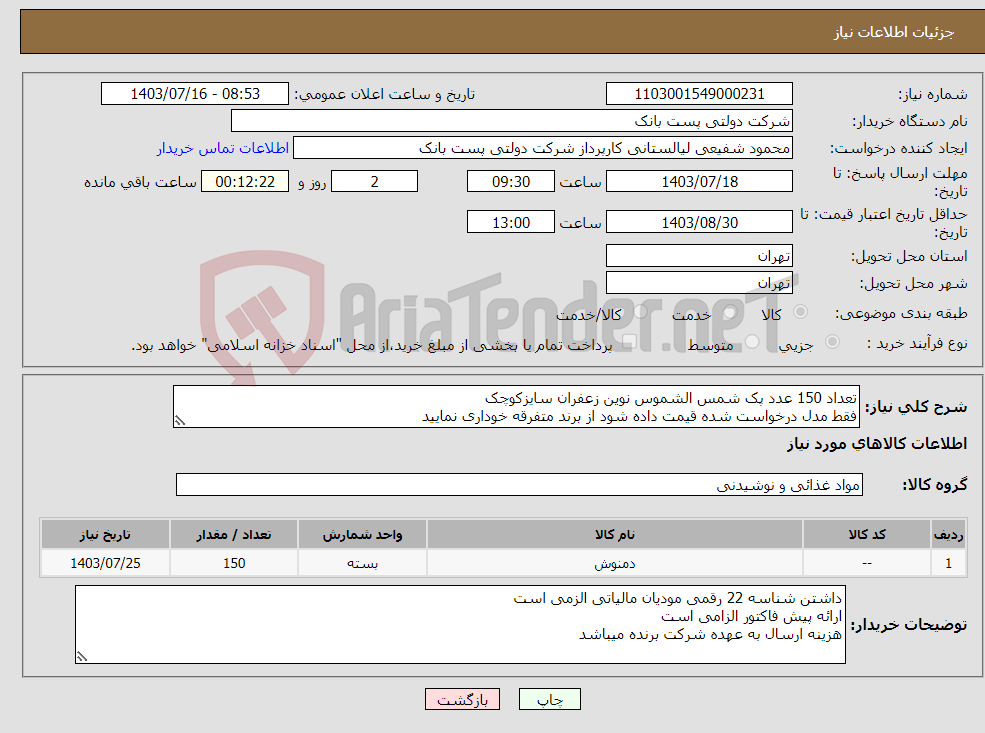 تصویر کوچک آگهی نیاز انتخاب تامین کننده-تعداد 150 عدد پک شمس الشموس نوین زعفران سایزکوچک فقط مدل درخواست شده قیمت داده شود از برند متفرقه خوداری نمایید